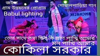 মন পাখি /পরান পাখি/তোর সাথে কথা ছিল কি/গোয়ালপাড়িয়া গান/কোকিলা সরকার/Babul lighting