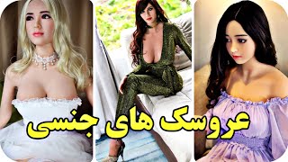 عروسک های جنسی ساخت چین که جایگزین زنان میشوند!!!