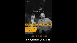 ПРО ДЕНЬГИ ЧАСТЬ 2 || прямой эфир с ontology_club