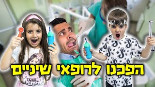 הפכנו לרופאי שיניים ?!