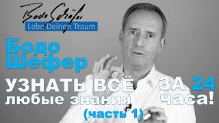 Бодо Шефер - УЗНАТЬ ВСЁ за 24 часа! - Любые знания за 24 часа!