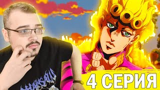 ДжоДжо / JoJo | 5 сезон 4 серия | Реакция на аниме