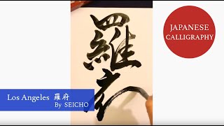 Japanese Calligraphy "羅府 Los Angeles" written by Japanese Calligrapher SEICHO