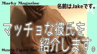 超マッチョな彼氏を紹介します。Introducing a macho boyfriend.