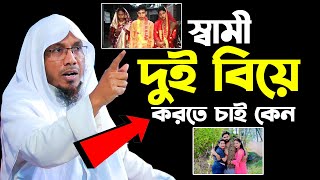 স্বামী দুই বিয়ে করতে চাই কেন।রফিক উল্লাহ আফসারী নতুন ওয়াজ। Rafiqullah Afsari New Waz