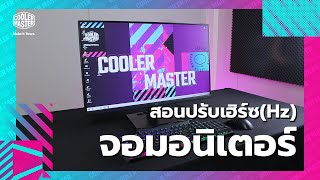 #CoolerMaster #GA2701  สอนปรับเฮิร์ซ(Hz) จอมอนิเตอร์ให้ลื่นขึ้น