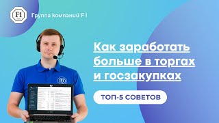 Топ-5 советов тендерному специалисту, как заработать больше в торгах