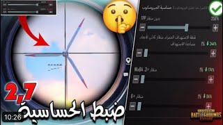 حساسية ببجي ثبات اسطوري🔥تعمل على جميع الاجهزة😍ستجعلك لاعب اسطوري💪🔥