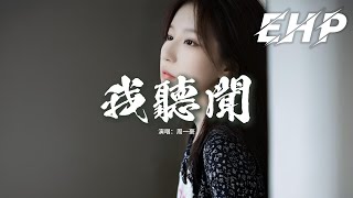 周一豪 - 我聽聞『你走的那麼匆忙 沒帶走你的過往，漫長了回憶怎麼忘？你來過我的心上又強迫我去遺忘，為何你能做到不痛不癢。』【動態歌詞MV】