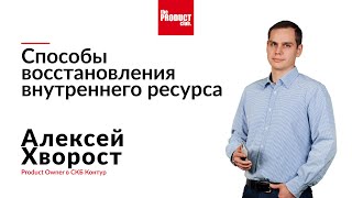 Обсуждение способов восстановления внутреннего ресурса / Алексей Хворост - Product Owner в Контур