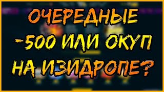 ИЗИ ДРОП: ОЧЕРЕДНЫЕ -500 РУБЛЕЙ?? EASY DROP - КОГДА ОКУП?