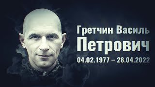 Гретчин Василь – старший лейтенант 92 окремої штурмової бригади імені отамана Івана Сірка, м.Калуш