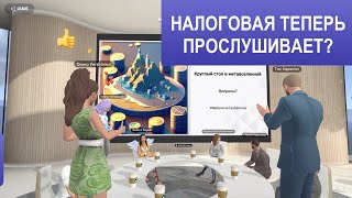 Прослушка - новый способ выявления налоговых схем? Письмо ФНС от 30.12.22. Семинар в метавселенной