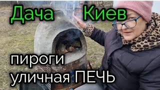 17янв.2023г. ДАЧА. Киев. Уличная ПЕЧЬ. ЛЕНИВОЕ воскресное утро.ПИРОГИ