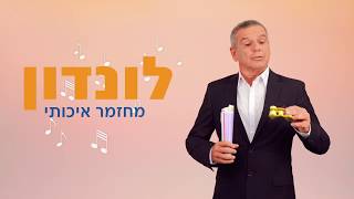 ארזנו לונדון לכווולם