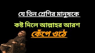 যে তিন শ্রেণীর মানুষকে কষ্ট দিলে আল্লাহর আরশ কেঁপে ওঠে