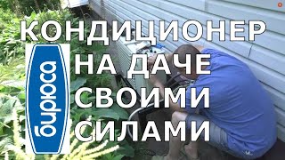 Ставим Кондиционер БИРЮСА на даче САМИ!!!