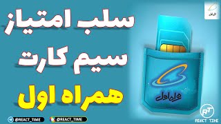 سلب امتیاز سیم کارت همراه اول | سوزاندن سیم کارت همراه اول