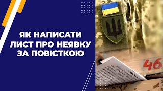 Як написати лист про неявку за повісткою