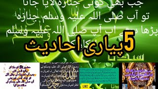 Nabiﷺ ki pyari si 5hadees mubaraka #subscribe #Bayanath aur hadees