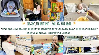 ✨Будни мамы/режим малыша/расхламление детских вещей/уборка/глажка/покупки/поменяли коляску✨