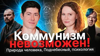 КОММУНИЗМ НЕВОЗМОЖЕН? Психолог София Садонина о природе человека, Поднебесном, ПТСР после СВО и др