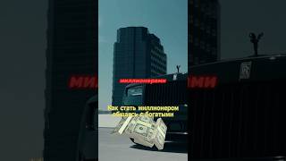 ⁉️Мечтаешь стать богатым⁉️