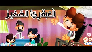 💪قصة الْعَبقَرِيُّ الصَّغيرُ😍