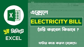 Electricity Bill in Excel | এক্সেলে বিদ্যুৎ বিল তৈরি | Microsoft Excel