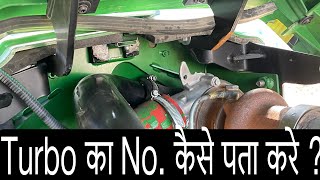 क्या आपको पता है आपके ट्रैक्टर की Turbo का No. ? कैसे पता करें