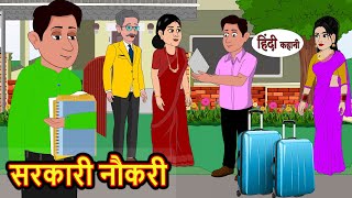 सरकारी नौकरी | Hindi Stories | Bedtime Stories | Moral Story | Kahani | Storytime | Fairy Tales