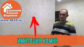 Имитация камня. Декоративная штукатурка.