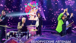 Белорусские Легенды /песняры/ Концерт - шоу ''ВИА СУПЕРСТАР'' Полная версия.No comment.