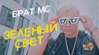 Брат МС - Зелёный свет (Премьера клипа)