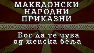 ► МНП - Бог да те чува од женска беља ✔