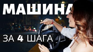 МАЙКЛ РОУЧ 4 ШАГА ✅Кармический Менеджмент - Как я купила 🚘