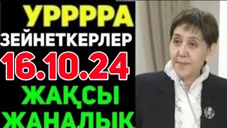 16.10.24.ЗЕЙНЕТКЕРЛЕР ЕНДІ ЗЕЙНЕТАҚ КӨБІРЕК АЛАТЫН БОЛДЫ.ЗЕЙНЕТАҚЫ  ҮЛКЕН ӨЗГЕРІС БОЛДЫ.