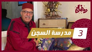 الحلقة 3 : مدرسة السجن… كيفاش علموه فالحبس و خرج دار هاد الفعلة … رمضان مع خراز