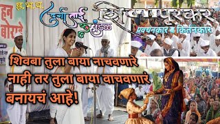 Gajar kirtanacha - शिवबा तुला बाया नाचवणारे नाही तर तुला बाया वाचवणारं बनायचं आहे! - marathi kirtan