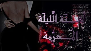 رواية ||لٰعنٓــة الّٓليلٓة المُــــحرَّمٰة|| جيون جونغكوك الحلقة_5_  BTS [FF] video story EP:05