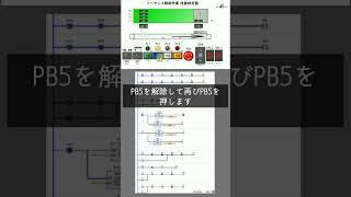 【シーケンス制御】実技試験問題を解いてみた！〜令和元年度2級電気機器組み立て〜#eラーニング#研修#シュミレーション#試験対策#合格#コツ#エンジニア#電気工学