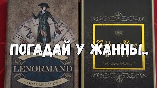 💘 Привлечение партнёра и развития отношений 🌹Месяц Любви #гаданияонлайн