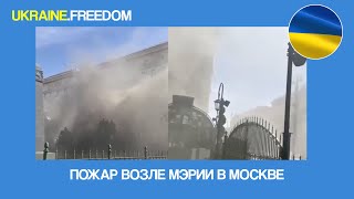 ПОЖАР ВОЗЛЕ МЭРИИ В МОСКВЕ | UKRAINE.FREEDOM