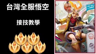 【台灣全服系列】台灣全服悟空精華 全服接技教學!!超秀五連殺!! | Trần legend