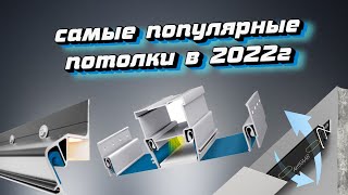 Лидеры продаж в натяжных потолках! Не закончился 2022г, а уже  понятны самые продаваемые потолки...