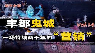 【城市中国14】丰都下集：神话中的亡灵宿地，现实中的世界鬼城，沦为劣质cosplay大杂烩，“鬼文化圣地”丰都，到底怎么了？