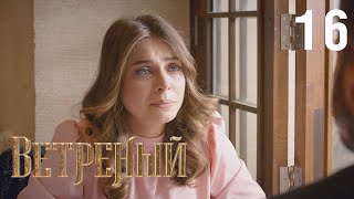 Ветреный | Сезон 1 | Серия 16