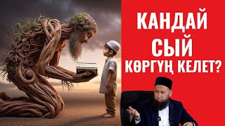 КАНДАЙ СЫЙ КӨРГҮҢ КЕЛЕТ?