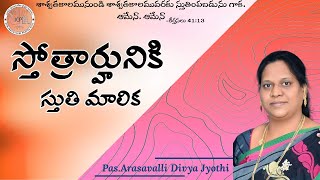 స్తోత్రార్హునికి స్తుతి మాలిక-6 | Pas.Arasavalli Divya Jyothi garu | @Pas.ArasavalliNani