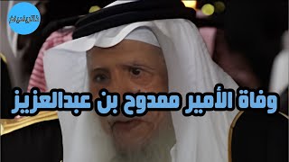 الديوان الملكى السعودى وفاة الأمير ممدوح بن عبدالعزيز آل سعود